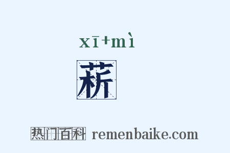 菥蓂是什么意思的图片